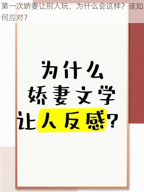 第一次娇妻让别人玩，为什么会这样？该如何应对？