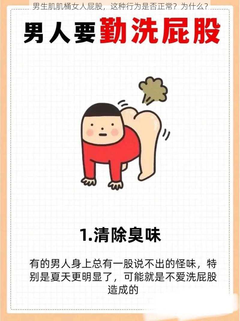 男生肌肌桶女人屁股，这种行为是否正常？为什么？