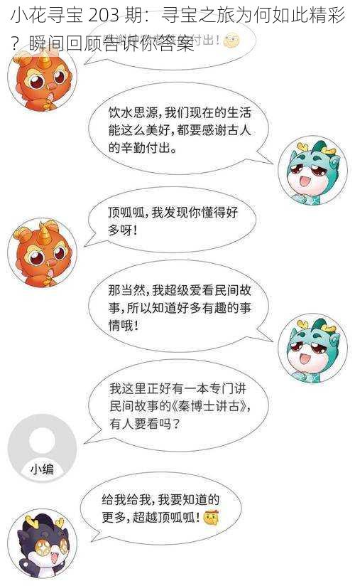 小花寻宝 203 期：寻宝之旅为何如此精彩？瞬间回顾告诉你答案