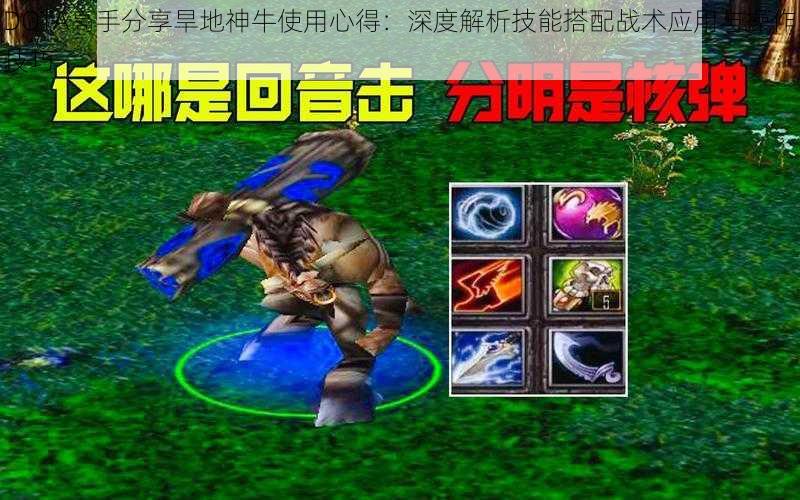 DOTA高手分享旱地神牛使用心得：深度解析技能搭配战术应用与操作技巧