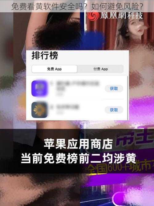 免费看黄软件安全吗？如何避免风险？