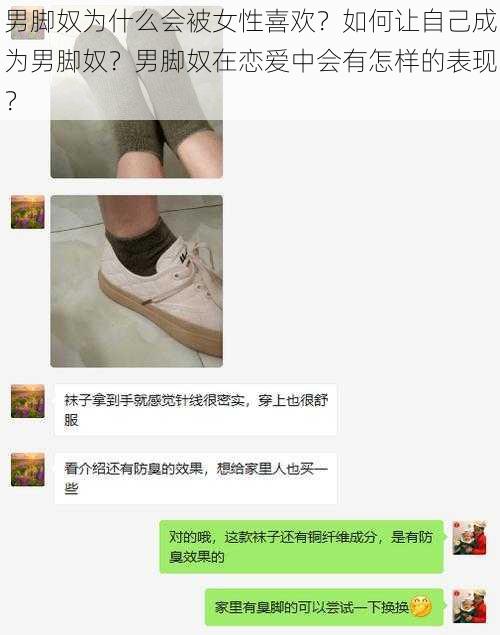 男脚奴为什么会被女性喜欢？如何让自己成为男脚奴？男脚奴在恋爱中会有怎样的表现？