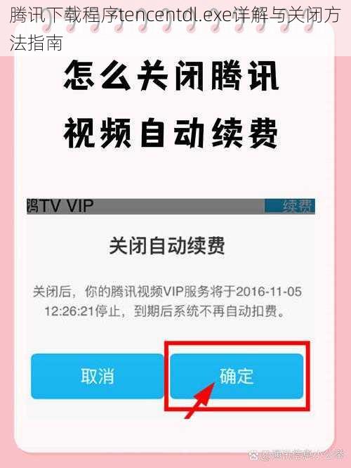 腾讯下载程序tencentdl.exe详解与关闭方法指南
