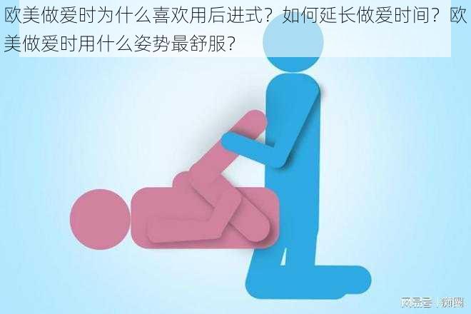 欧美做爱时为什么喜欢用后进式？如何延长做爱时间？欧美做爱时用什么姿势最舒服？