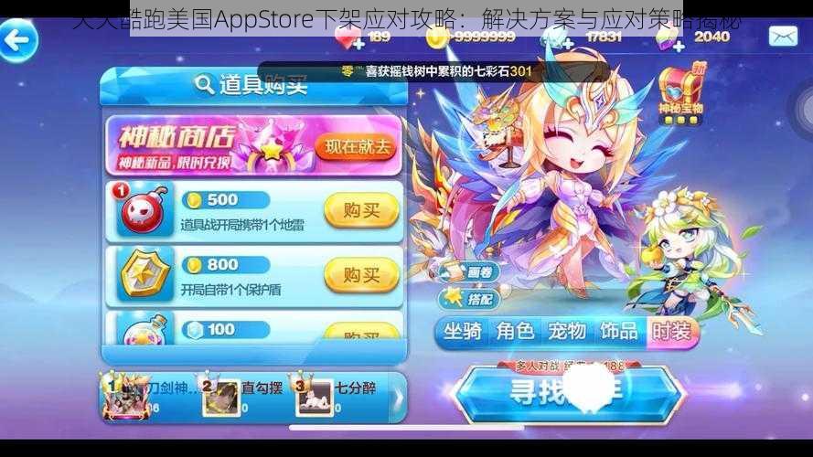 天天酷跑美国AppStore下架应对攻略：解决方案与应对策略揭秘