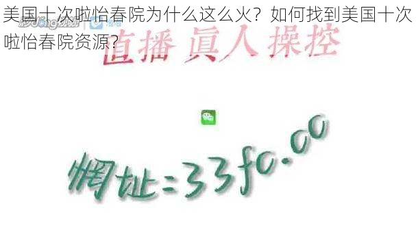 美国十次啦怡春院为什么这么火？如何找到美国十次啦怡春院资源？