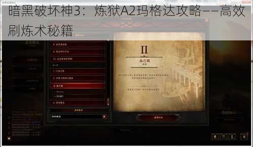 暗黑破坏神3：炼狱A2玛格达攻略——高效刷炼术秘籍