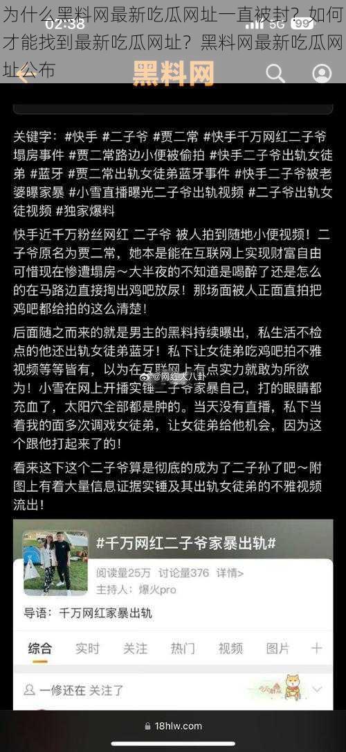 为什么黑料网最新吃瓜网址一直被封？如何才能找到最新吃瓜网址？黑料网最新吃瓜网址公布