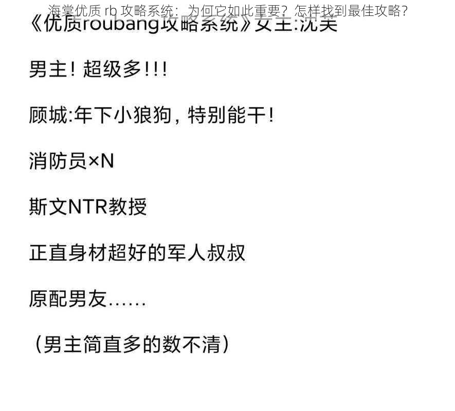 海棠优质 rb 攻略系统：为何它如此重要？怎样找到最佳攻略？