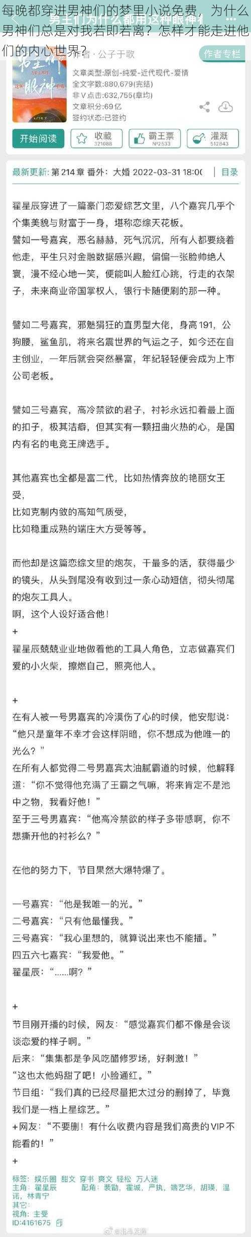 每晚都穿进男神们的梦里小说免费，为什么男神们总是对我若即若离？怎样才能走进他们的内心世界？