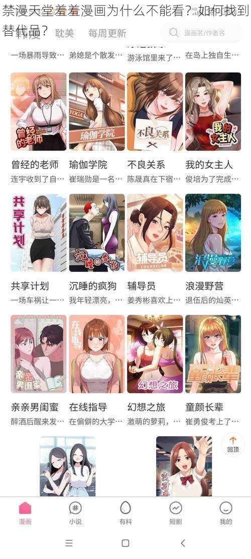 禁漫天堂羞羞漫画为什么不能看？如何找到替代品？