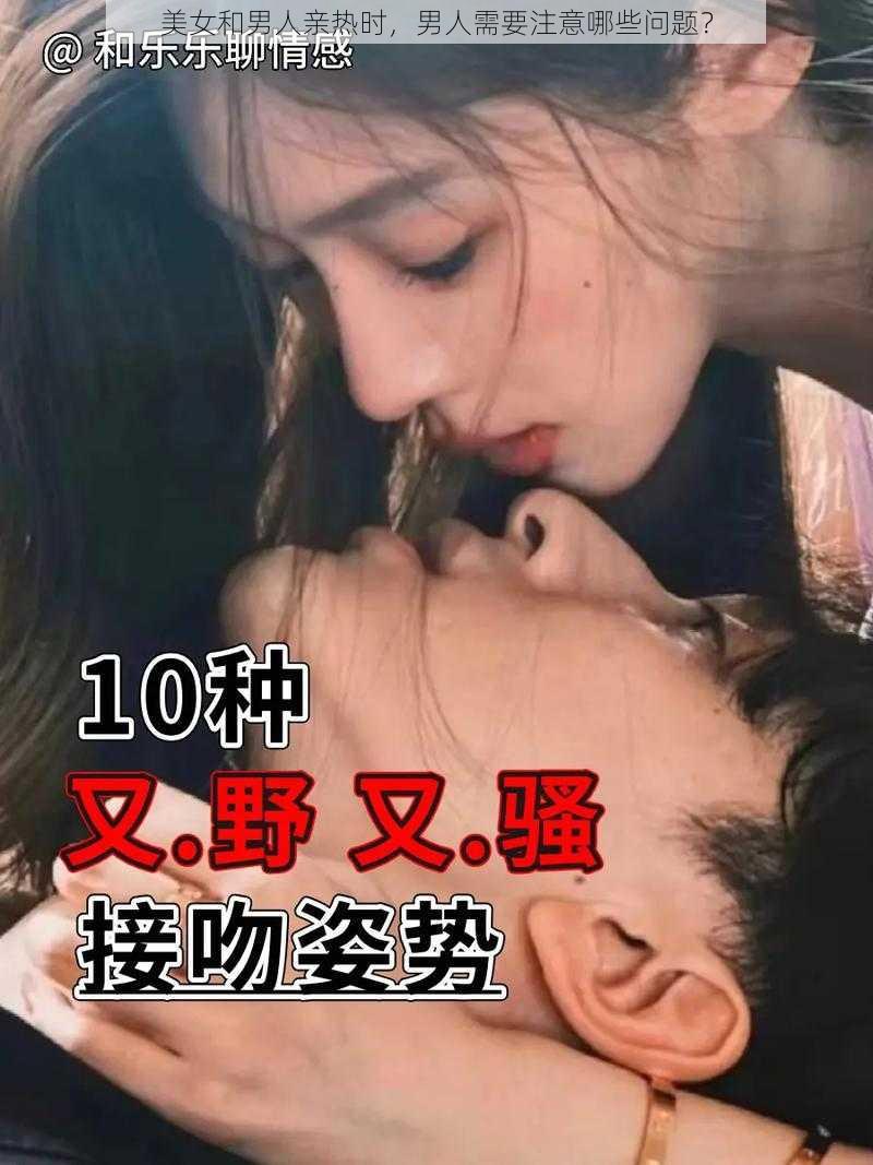 美女和男人亲热时，男人需要注意哪些问题？