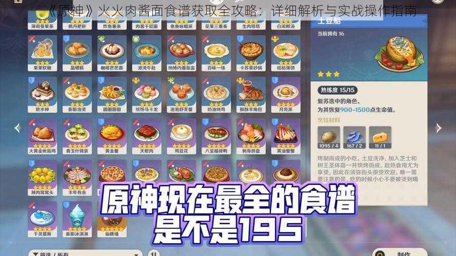 《原神》火火肉酱面食谱获取全攻略：详细解析与实战操作指南