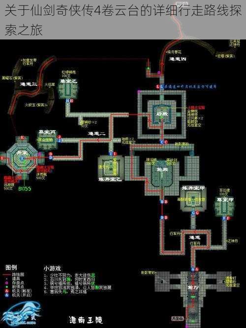 关于仙剑奇侠传4卷云台的详细行走路线探索之旅