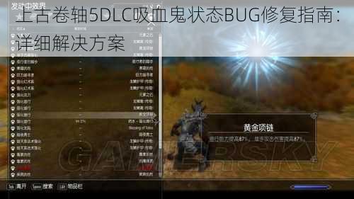 上古卷轴5DLC吸血鬼状态BUG修复指南：详细解决方案