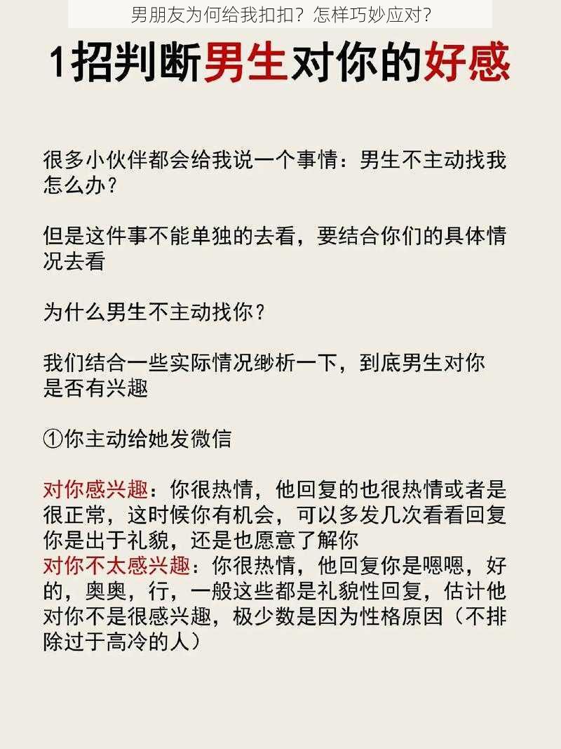 男朋友为何给我扣扣？怎样巧妙应对？