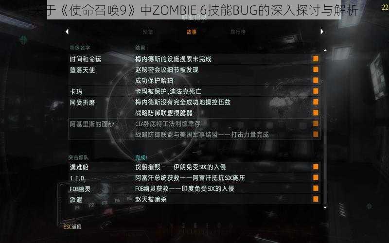 关于《使命召唤9》中ZOMBIE 6技能BUG的深入探讨与解析