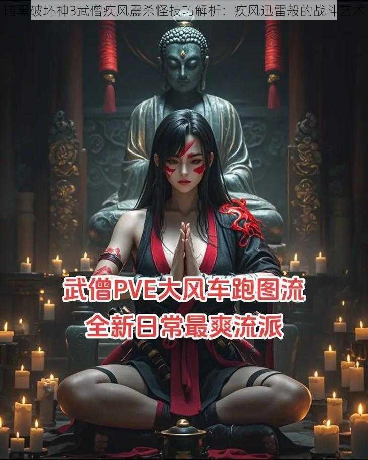 暗黑破坏神3武僧疾风震杀怪技巧解析：疾风迅雷般的战斗艺术