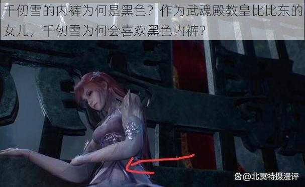 千仞雪的内裤为何是黑色？作为武魂殿教皇比比东的女儿，千仞雪为何会喜欢黑色内裤？