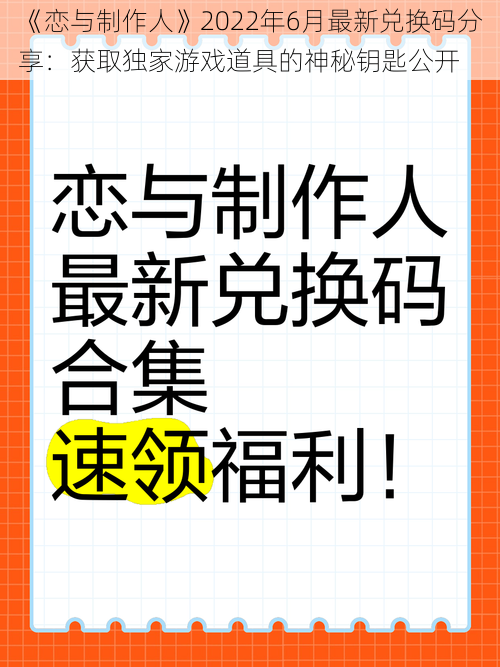 《恋与制作人》2022年6月最新兑换码分享：获取独家游戏道具的神秘钥匙公开