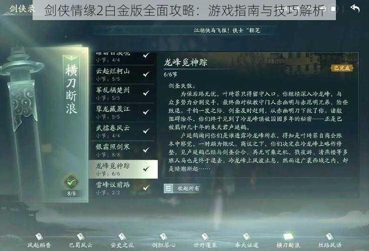 剑侠情缘2白金版全面攻略：游戏指南与技巧解析