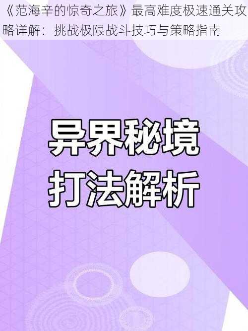 《范海辛的惊奇之旅》最高难度极速通关攻略详解：挑战极限战斗技巧与策略指南