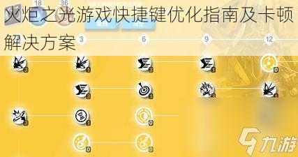 火炬之光游戏快捷键优化指南及卡顿解决方案