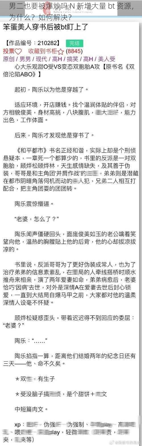 男二也要被爆炒吗 N 新增大量 bt 资源，为什么？如何解决？