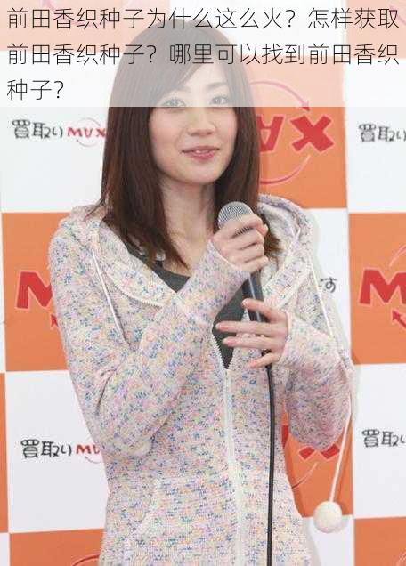 前田香织种子为什么这么火？怎样获取前田香织种子？哪里可以找到前田香织种子？