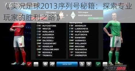 《实况足球2013序列号秘籍：探索专业玩家的胜利之路》