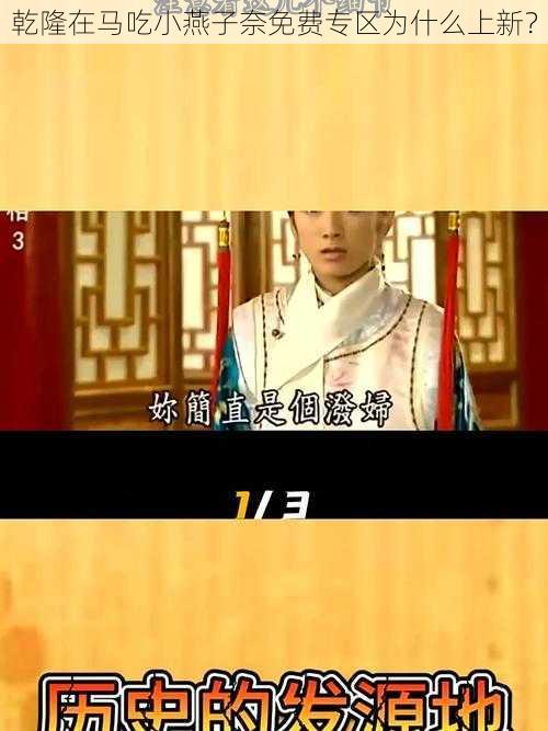 乾隆在马吃小燕子奈免费专区为什么上新？