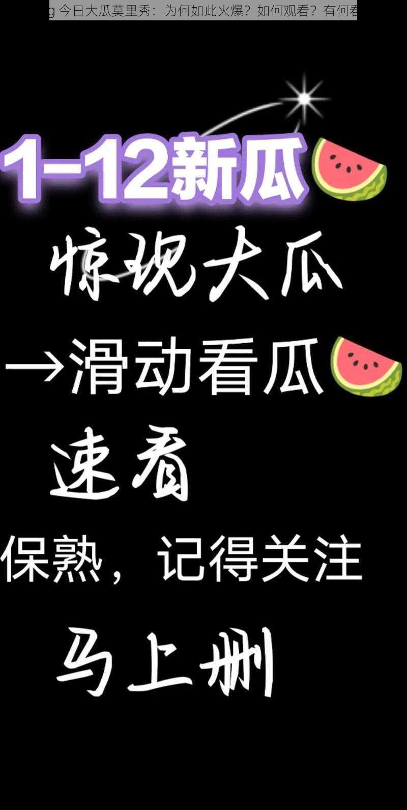 51cg 今日大瓜莫里秀：为何如此火爆？如何观看？有何看点？