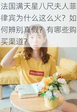 法国满天星八尺夫人菲律宾为什么这么火？如何辨别真假？有哪些购买渠道？