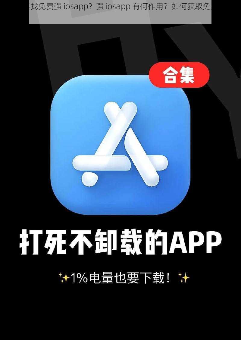 为什么要找免费强 iosapp？强 iosapp 有何作用？如何获取免费强 iosapp？