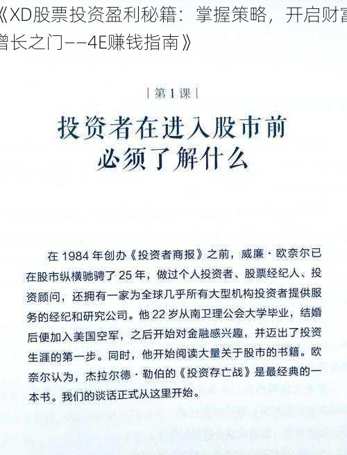 《XD股票投资盈利秘籍：掌握策略，开启财富增长之门——4E赚钱指南》