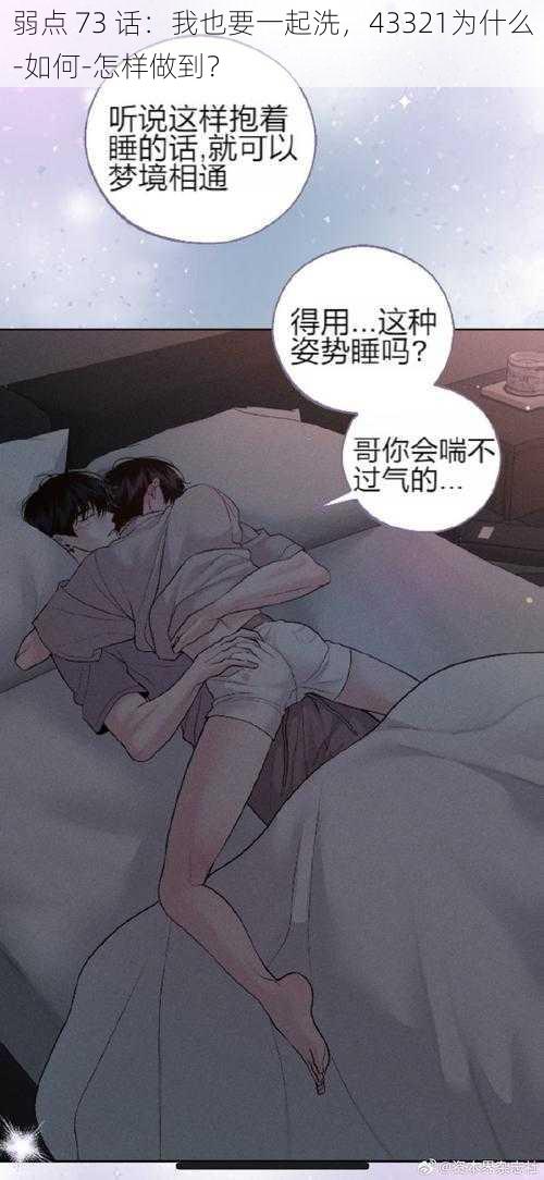 弱点 73 话：我也要一起洗，43321为什么-如何-怎样做到？