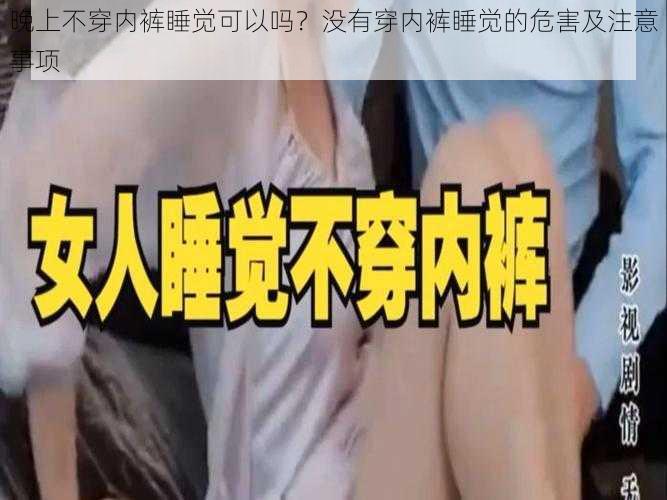 晚上不穿内裤睡觉可以吗？没有穿内裤睡觉的危害及注意事项