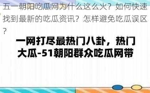 五一朝阳吃瓜网为什么这么火？如何快速找到最新的吃瓜资讯？怎样避免吃瓜误区？