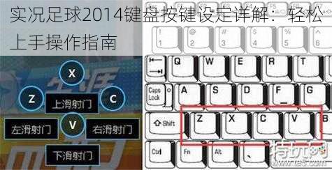 实况足球2014键盘按键设定详解：轻松上手操作指南