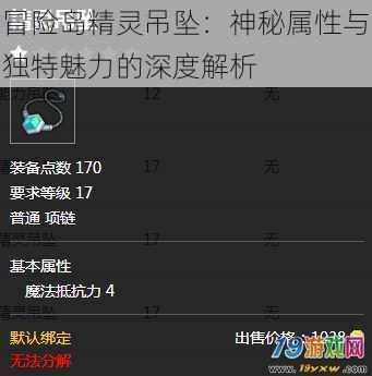 冒险岛精灵吊坠：神秘属性与独特魅力的深度解析