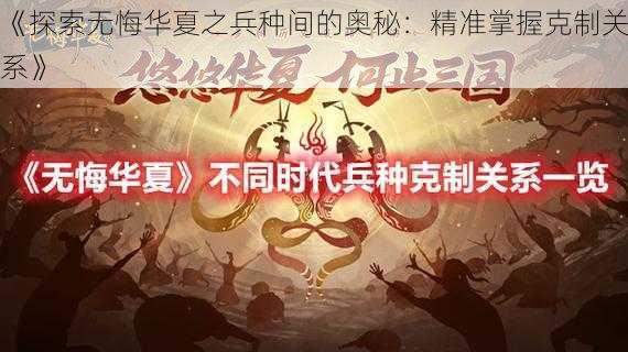 《探索无悔华夏之兵种间的奥秘：精准掌握克制关系》