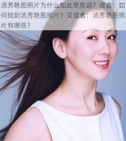 汤芳艳图照片为什么如此受欢迎？或者：如何找到汤芳艳图照片？又或者：汤芳艳图照片有哪些？