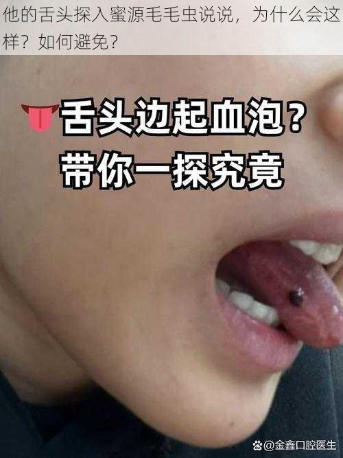 他的舌头探入蜜源毛毛虫说说，为什么会这样？如何避免？