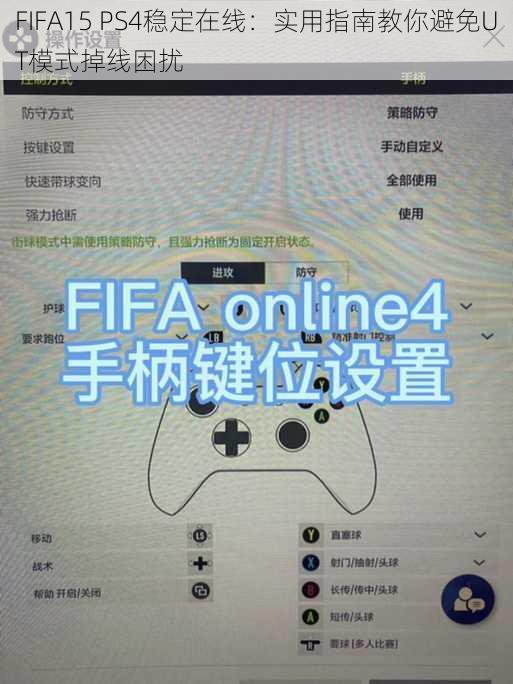 FIFA15 PS4稳定在线：实用指南教你避免UT模式掉线困扰