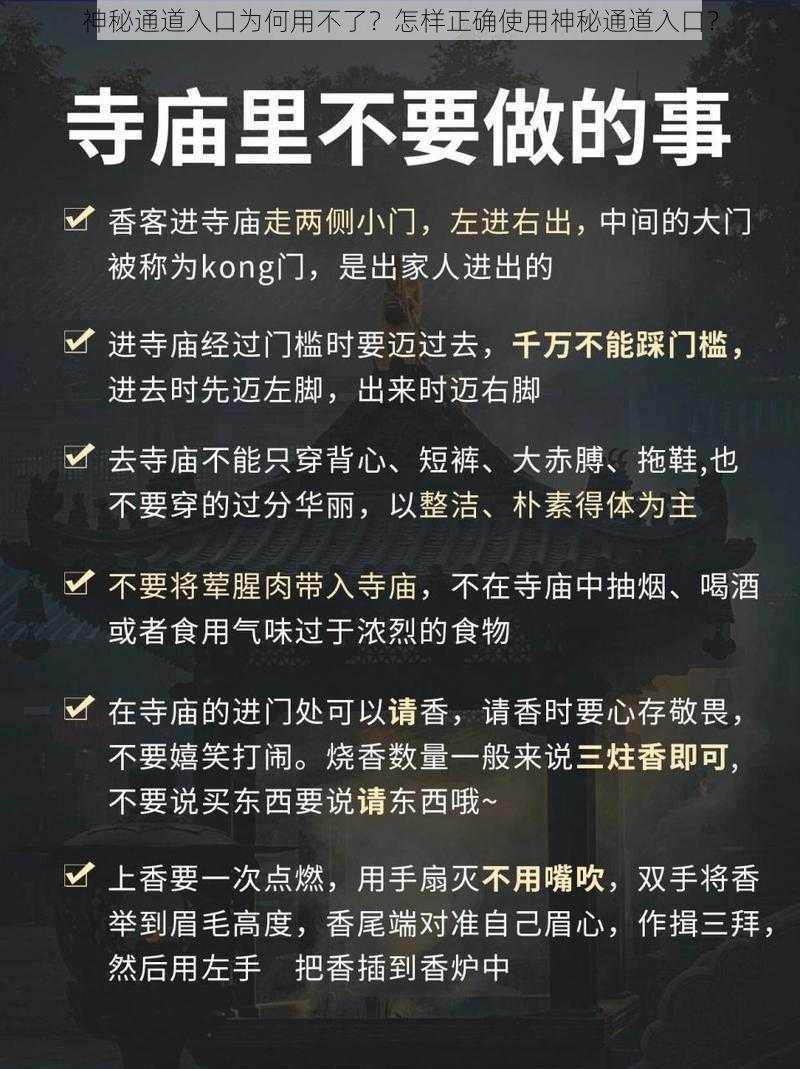 神秘通道入口为何用不了？怎样正确使用神秘通道入口？