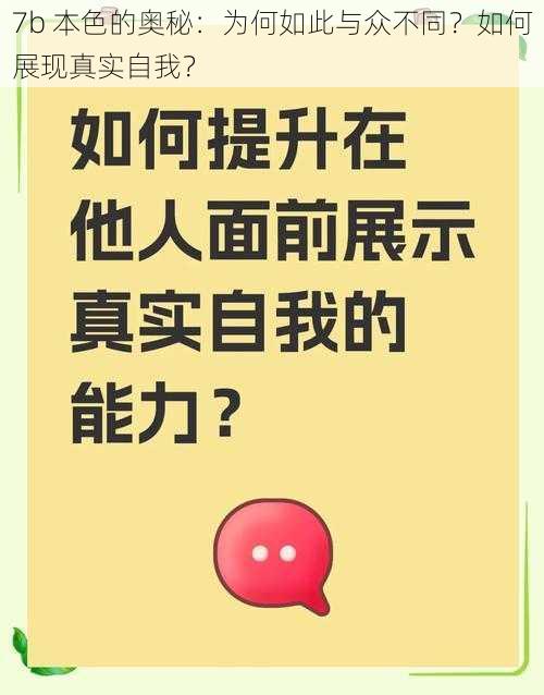 7b 本色的奥秘：为何如此与众不同？如何展现真实自我？