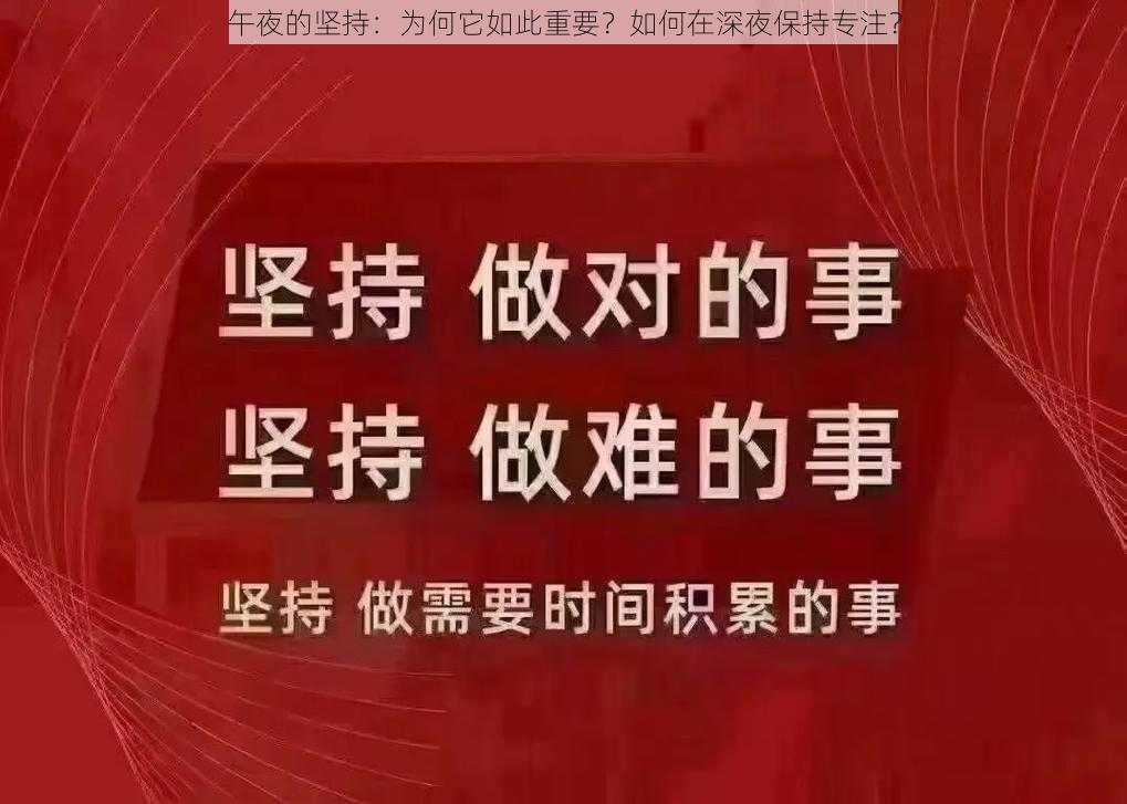 午夜的坚持：为何它如此重要？如何在深夜保持专注？