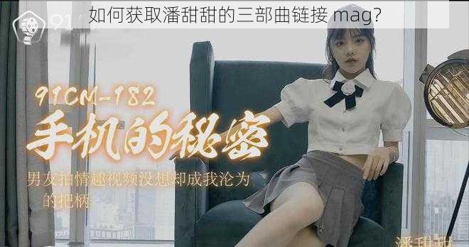 如何获取潘甜甜的三部曲链接 mag？