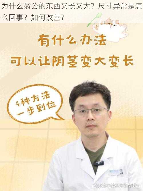 为什么翁公的东西又长又大？尺寸异常是怎么回事？如何改善？