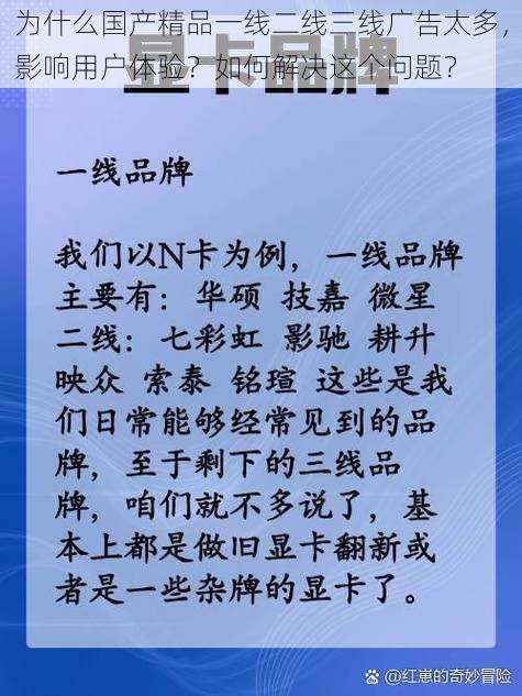 为什么国产精品一线二线三线广告太多，影响用户体验？如何解决这个问题？